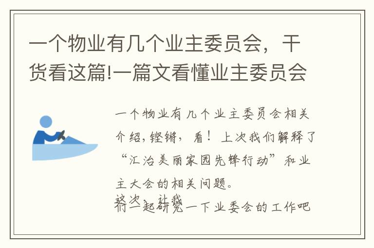 一个物业有几个业主委员会，干货看这篇!一篇文看懂业主委员会的运行和职责 快来增长物业知识吧