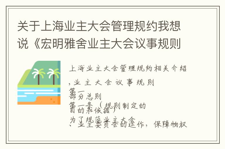 关于上海业主大会管理规约我想说《宏明雅舍业主大会议事规则》&《业主管理规约》