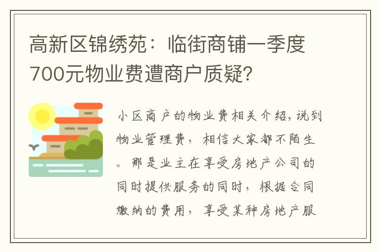 高新区锦绣苑：临街商铺一季度700元物业费遭商户质疑？