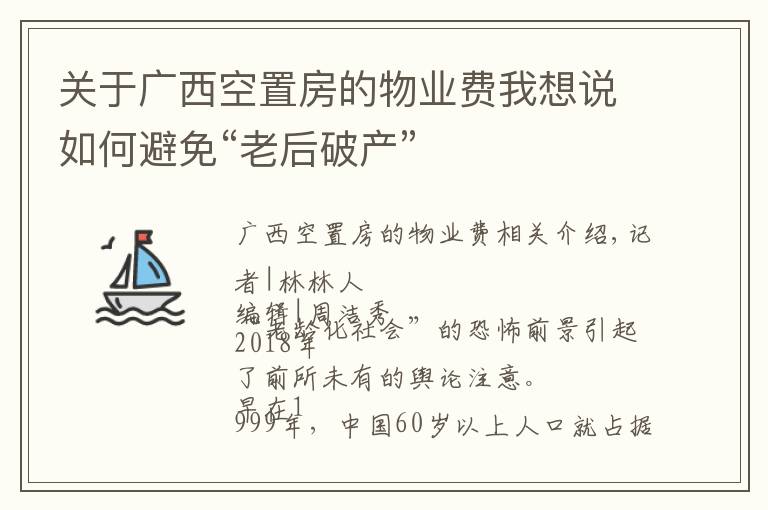 关于广西空置房的物业费我想说如何避免“老后破产”