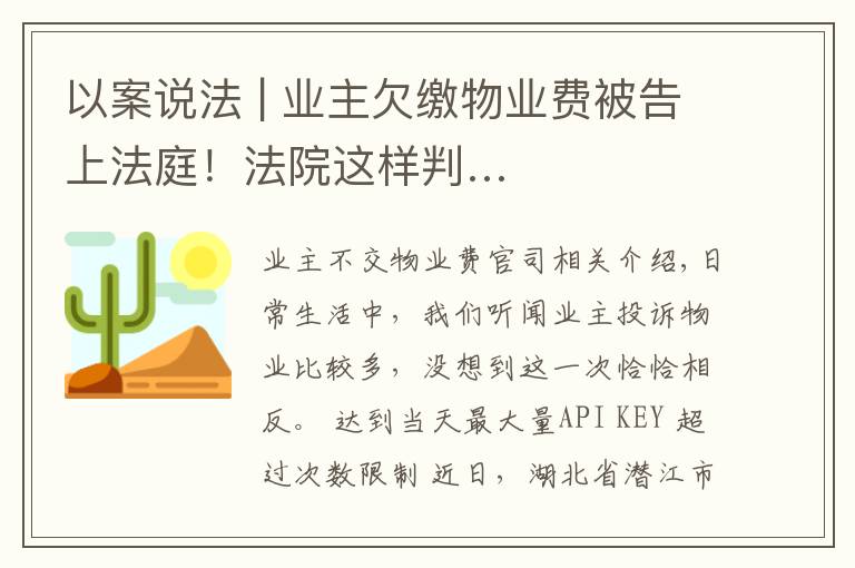 以案说法 | 业主欠缴物业费被告上法庭！法院这样判…