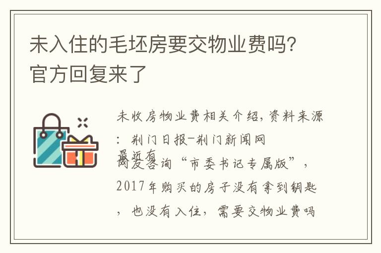 未入住的毛坯房要交物业费吗？官方回复来了