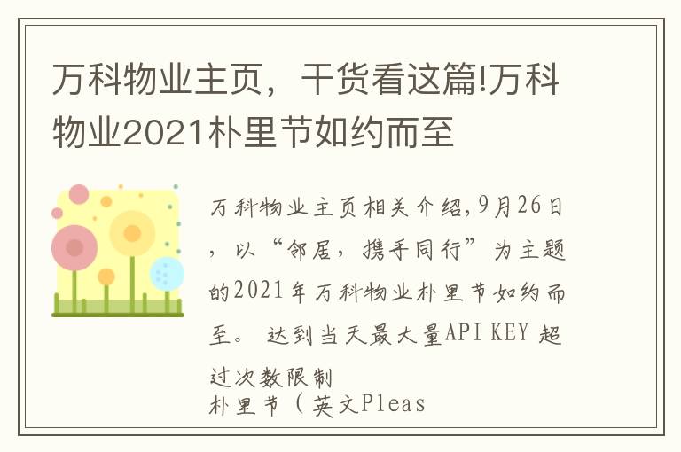 万科物业主页，干货看这篇!万科物业2021朴里节如约而至