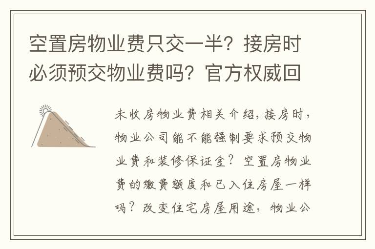 空置房物业费只交一半？接房时必须预交物业费吗？官方权威回答来了