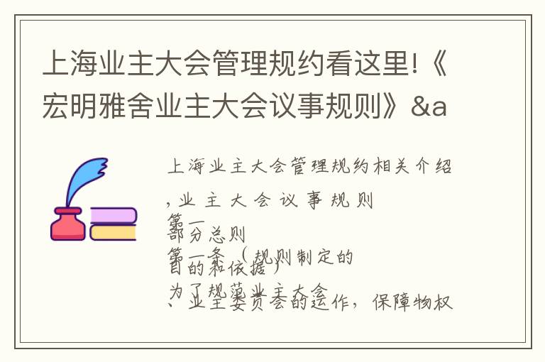 上海业主大会管理规约看这里!《宏明雅舍业主大会议事规则》&《业主管理规约》