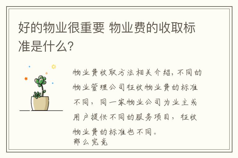 好的物业很重要 物业费的收取标准是什么？