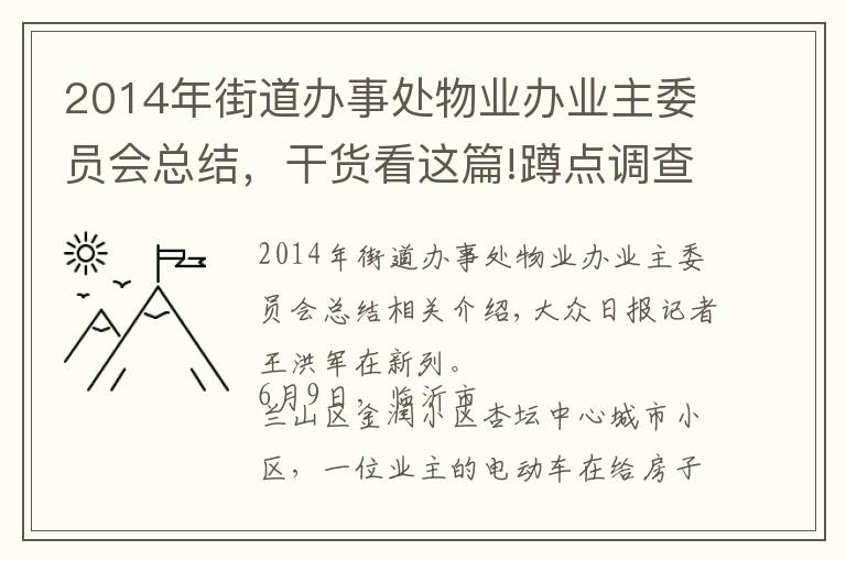 2014年街道办事处物业办业主委员会总结，干货看这篇!蹲点调查｜“红色物业”：物业服务融入基层治理