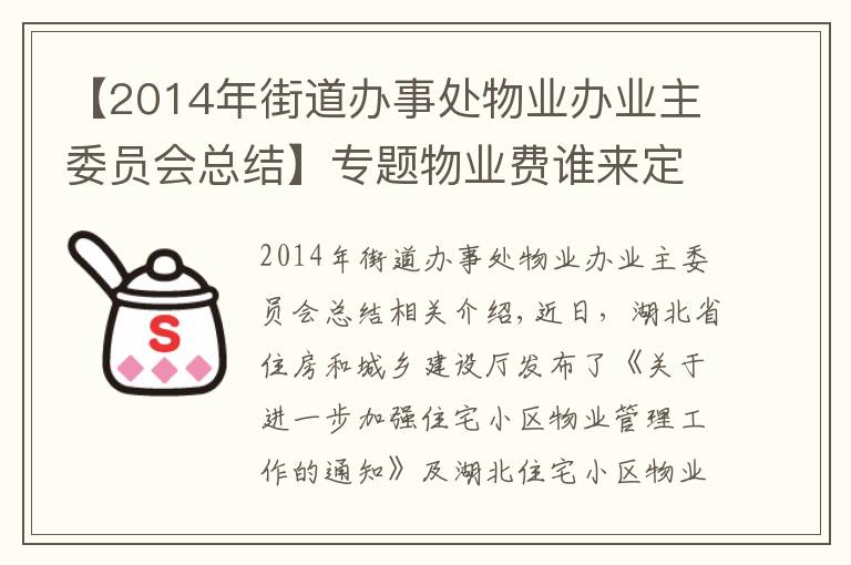 【2014年街道办事处物业办业主委员会总结】专题物业费谁来定？业委会能干啥？最新通知来了