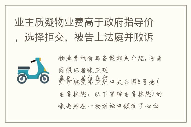 业主质疑物业费高于政府指导价，选择拒交，被告上法庭并败诉