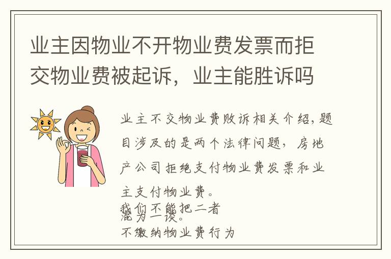 业主因物业不开物业费发票而拒交物业费被起诉，业主能胜诉吗？