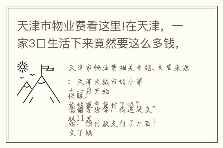 天津市物业费看这里!在天津，一家3口生活下来竟然要这么多钱，看完我就不想结婚了……