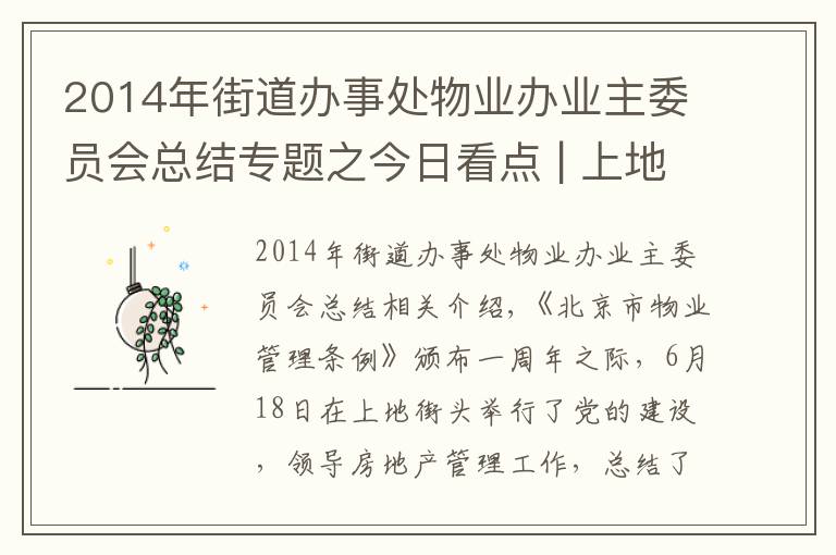 2014年街道办事处物业办业主委员会总结专题之今日看点 | 上地街道召开党建引领物业管理工作总结部署大会