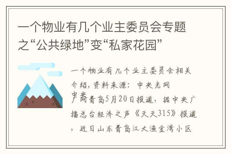 一个物业有几个业主委员会专题之“公共绿地”变“私家花园”小区绿化率、配套严重缩水引发业主不满