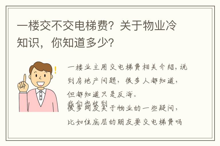 一楼交不交电梯费？关于物业冷知识，你知道多少？