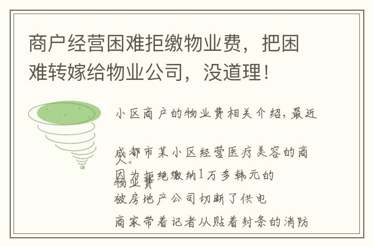 商户经营困难拒缴物业费，把困难转嫁给物业公司，没道理！