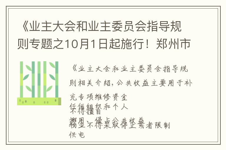 《业主大会和业主委员会指导规则专题之10月1日起施行！郑州市物业管理条例公布，关系你我