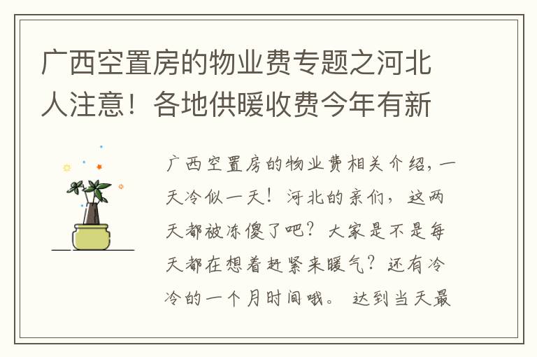 广西空置房的物业费专题之河北人注意！各地供暖收费今年有新变化，看看你家怎么交?