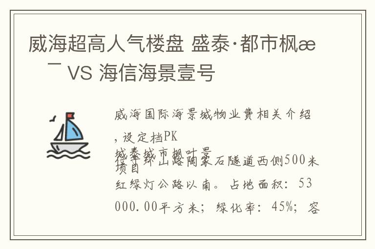 威海超高人气楼盘 盛泰·都市枫景 VS 海信海景壹号