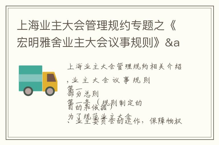 上海业主大会管理规约专题之《宏明雅舍业主大会议事规则》&《业主管理规约》