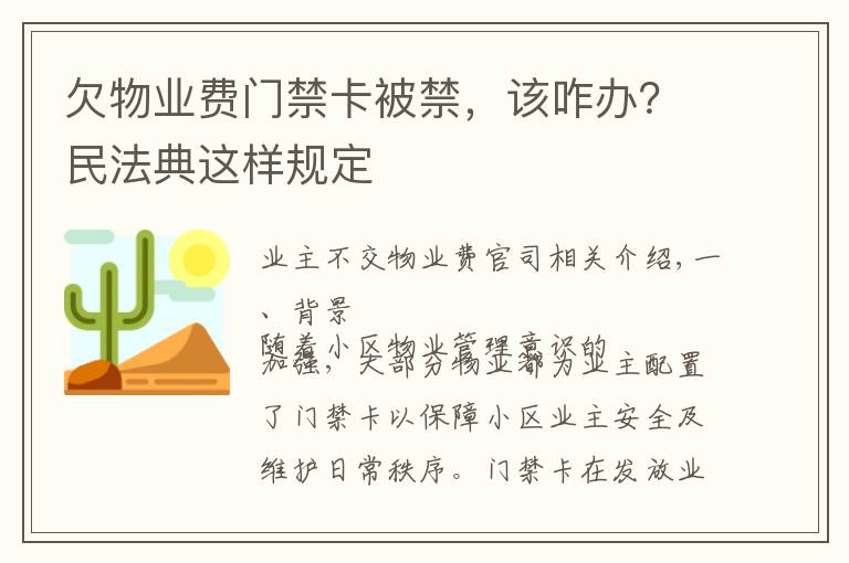 欠物业费门禁卡被禁，该咋办？民法典这样规定