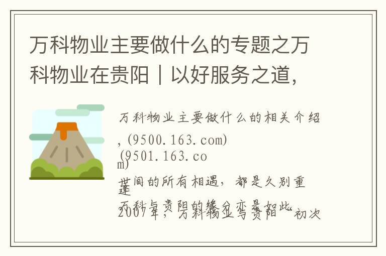 万科物业主要做什么的专题之万科物业在贵阳｜以好服务之道，做有温度的长期主义