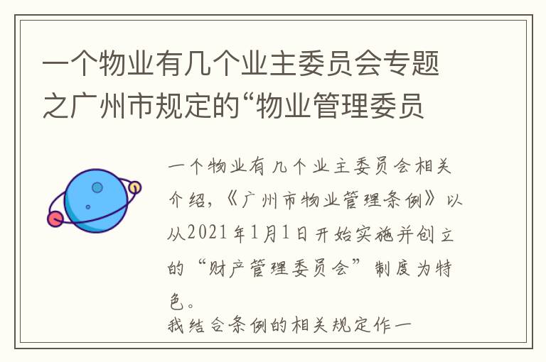 一个物业有几个业主委员会专题之广州市规定的“物业管理委员会”制度有哪些特点？