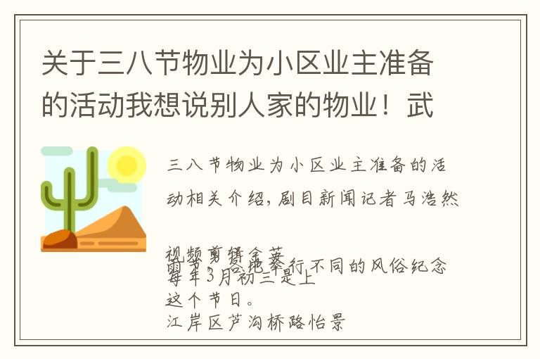 关于三八节物业为小区业主准备的活动我想说别人家的物业！武汉一小区三月三送业主菜花鸡蛋