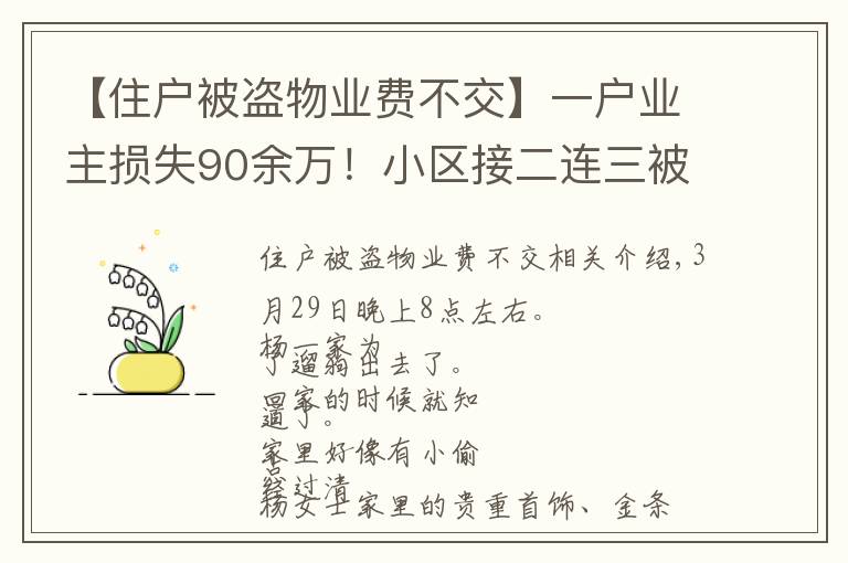 【住户被盗物业费不交】一户业主损失90余万！小区接二连三被入室盗窃，物管：可以减免物业费