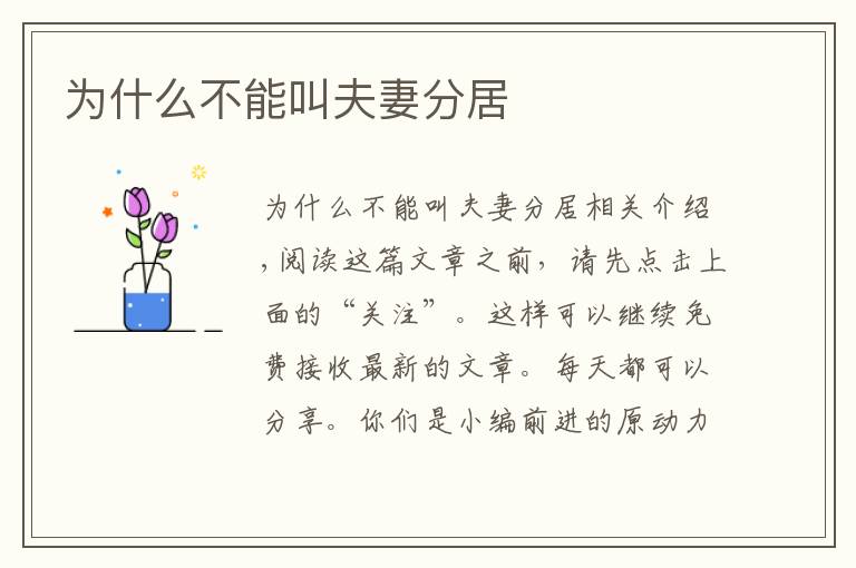 为什么不能叫夫妻分居文章配图