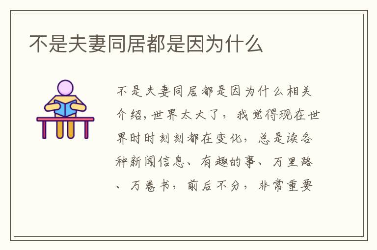 不是夫妻同居都是因为什么文章配图