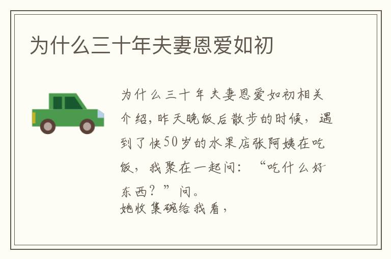 为什么三十年夫妻恩爱如初文章配图