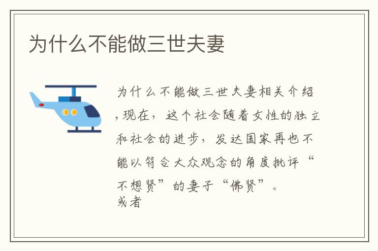 为什么不能做三世夫妻文章配图