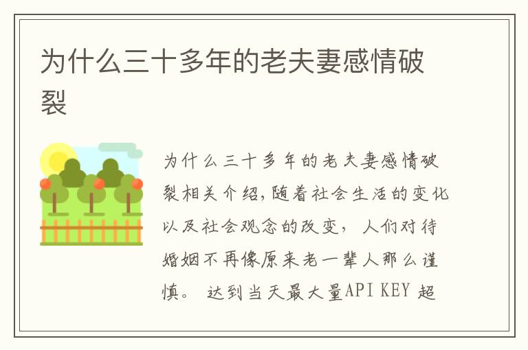 为什么三十多年的老夫妻感情破裂文章配图