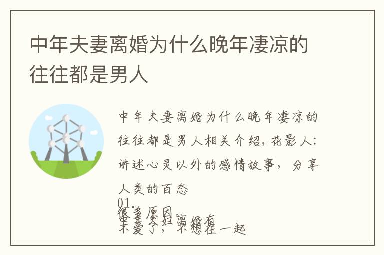 中年夫妻离婚为什么晚年凄凉的往往都是男人文章配图