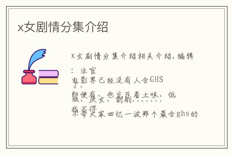 x女剧情分集介绍文章配图