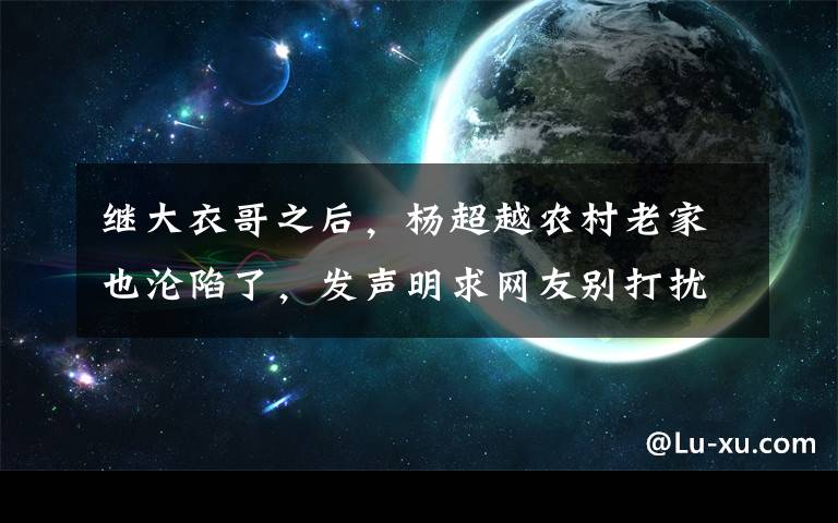 继大衣哥之后，杨超越农村老家也沦陷了，发声明求网友别打扰家人 杨超越回村录节目完整版文章配图