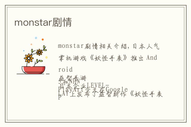 monstar剧情