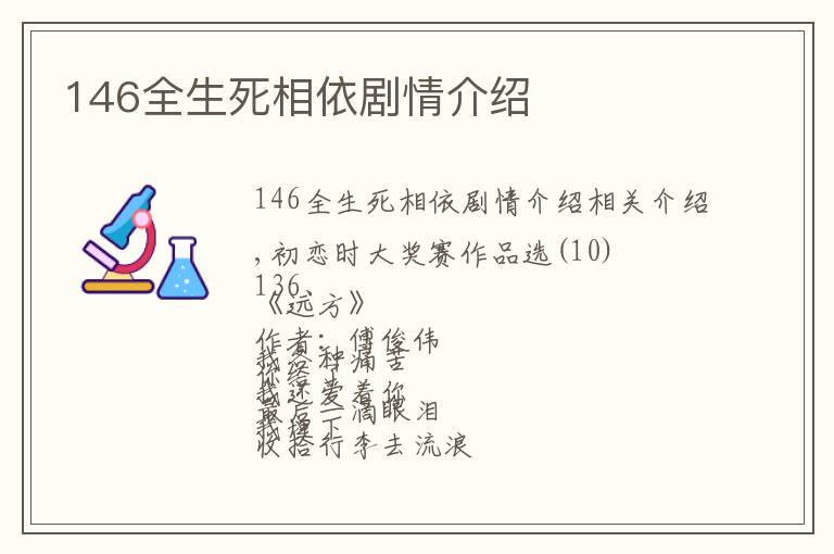 146全生死相依剧情介绍