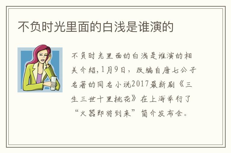 不负时光里面的白浅是谁演的