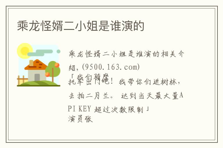 乘龙怪婿二小姐是谁演的文章配图