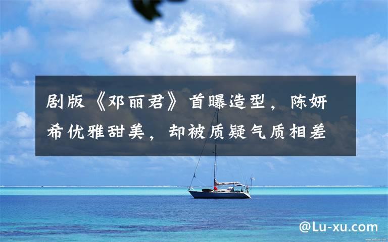 剧版《邓丽君》首曝造型，陈妍希优雅甜美，却被质疑气质相差悬殊 邓丽君和陈妍希图片文章配图