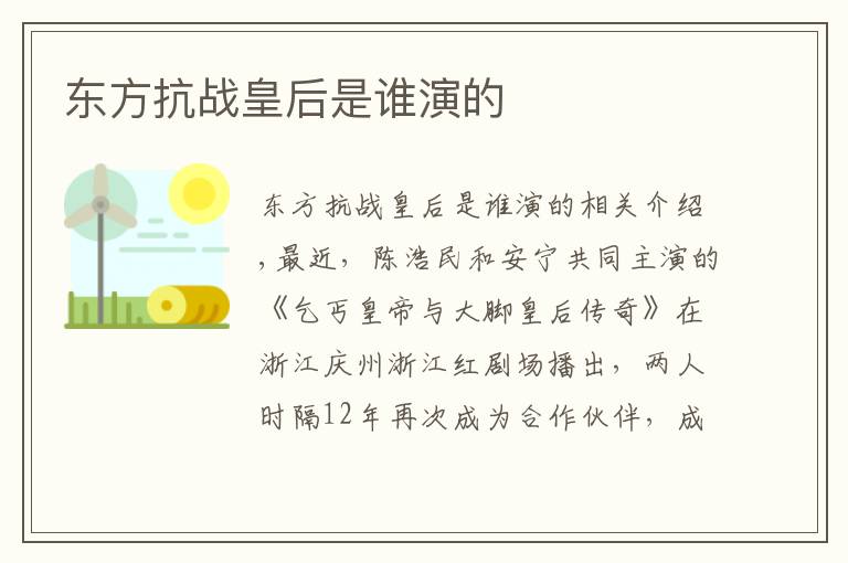 东方抗战皇后是谁演的文章配图