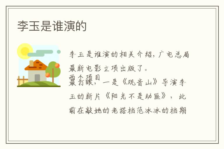 李玉是谁演的文章配图