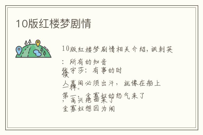 10版红楼梦剧情