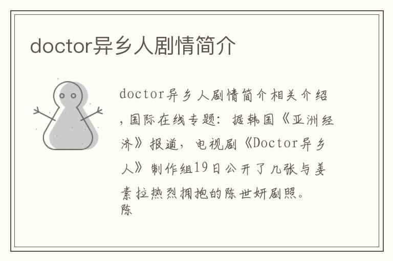 doctor异乡人剧情简介