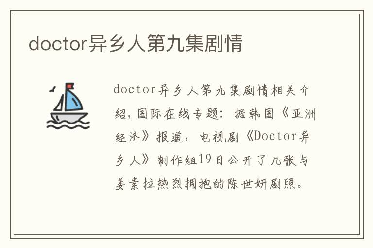 doctor异乡人第九集剧情