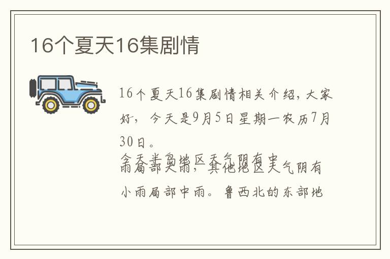 16个夏天16集剧情文章配图