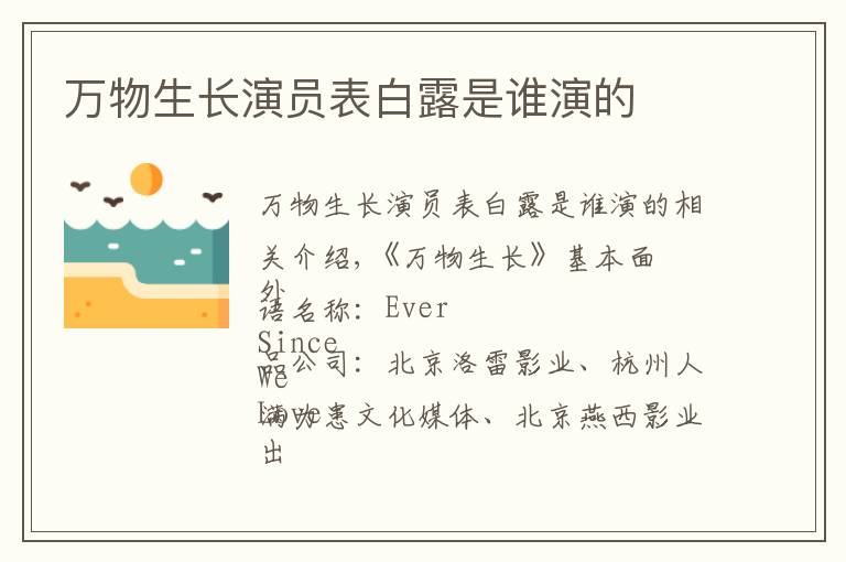 万物生长演员表白露是谁演的文章配图