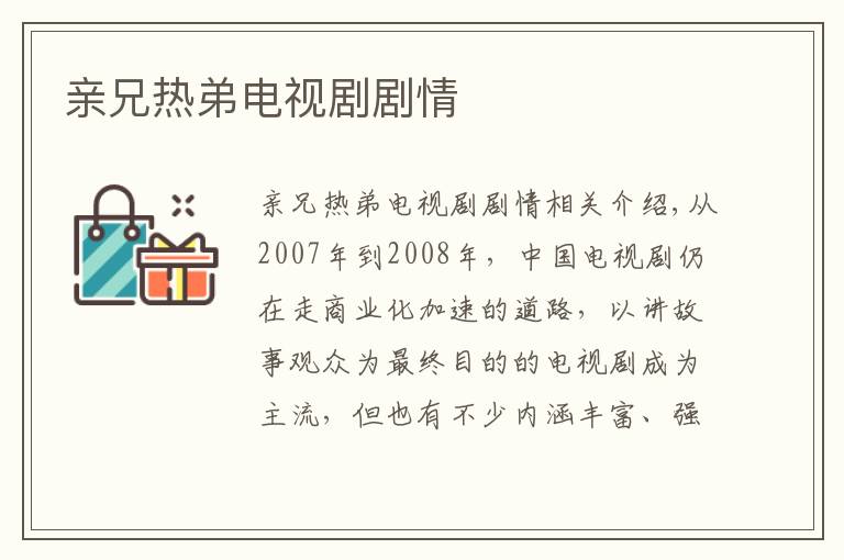 亲兄热弟电视剧剧情文章配图