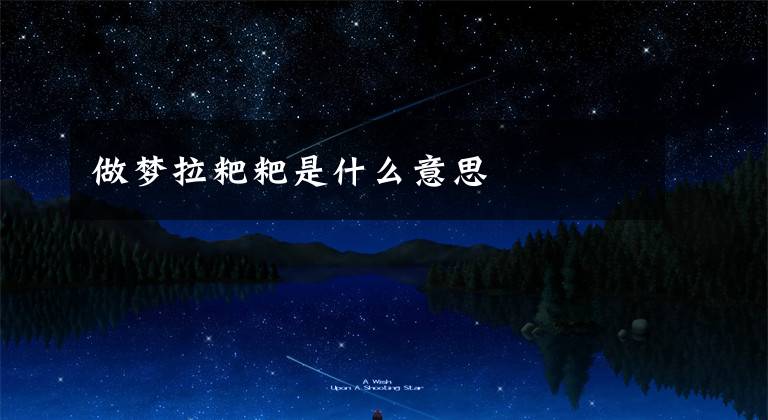做梦拉粑粑是什么意思文章配图